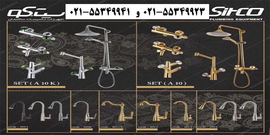 محصولات شیرآلات سیتکو